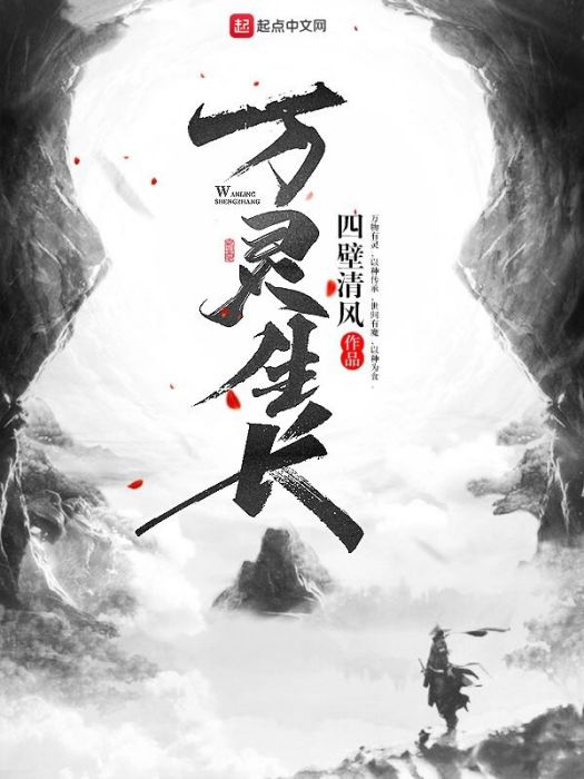 萬靈生長 萬靈生長