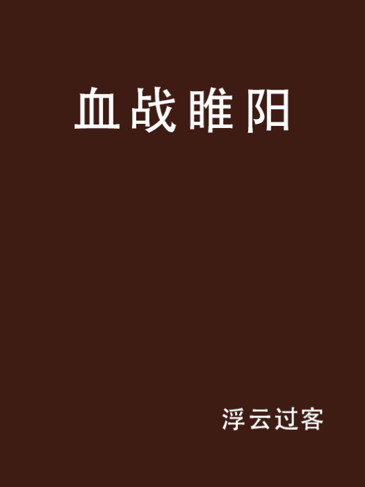 血戰睢陽 血戰睢陽