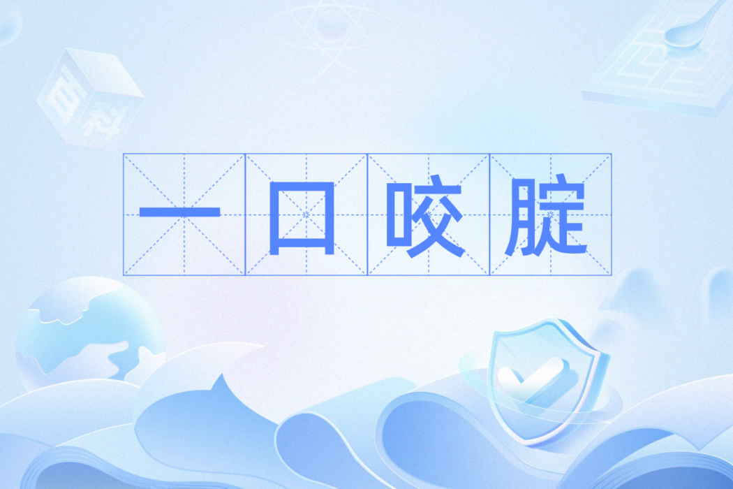 一口咬腚 一口咬腚