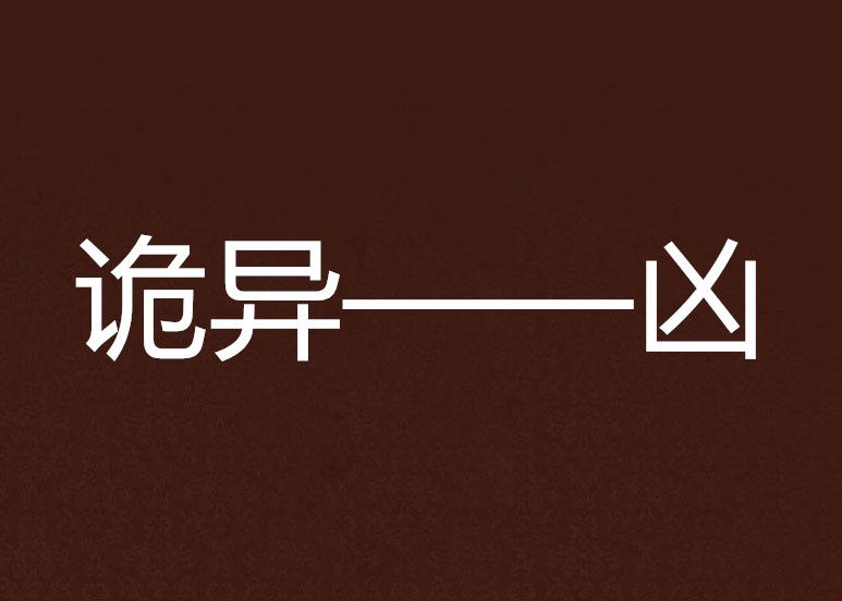 詭異——凶 詭異——凶