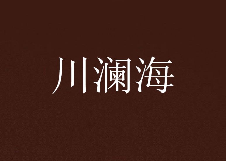 川瀾海 川瀾海
