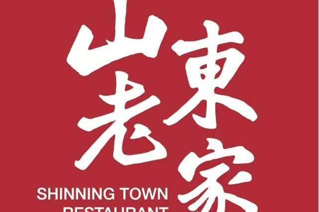 山東老家(品牌) 山東老家(品牌)
