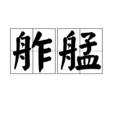 舴艋 舴艋
