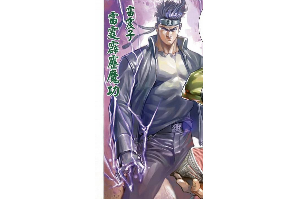 雷震子(漫畫《新著龍虎門》中的角色) 雷震子(漫畫《新著龍虎門》中的角色)