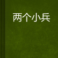 兩個小兵 兩個小兵