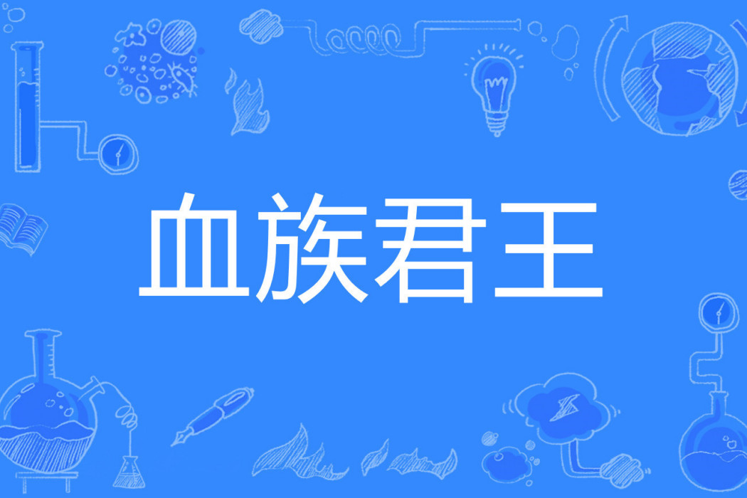 血族君王 血族君王