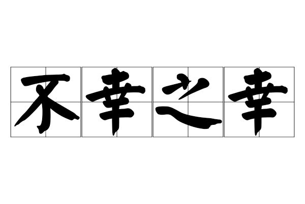 不幸之幸(漢語成語) 不幸之幸(漢語成語)