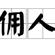 傭人 傭人