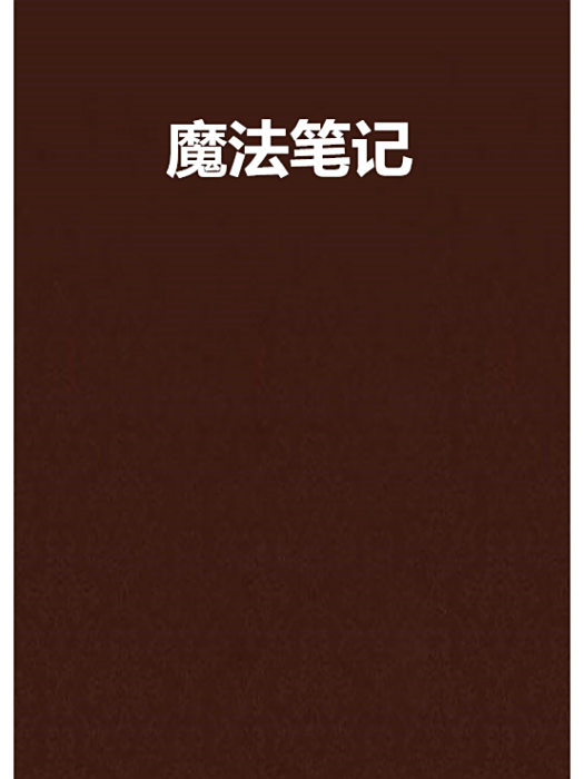 魔法筆記 魔法筆記