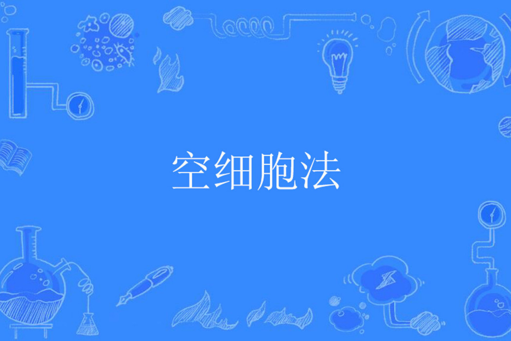 空細胞法 空細胞法
