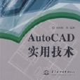 AutoCAD實用技術 AutoCAD實用技術