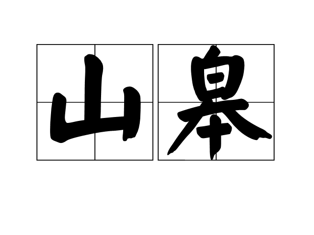 山皋 山皋