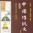 中國傳統文化概論(中國林業出版社)