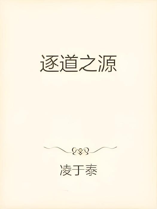 逐道之源 逐道之源