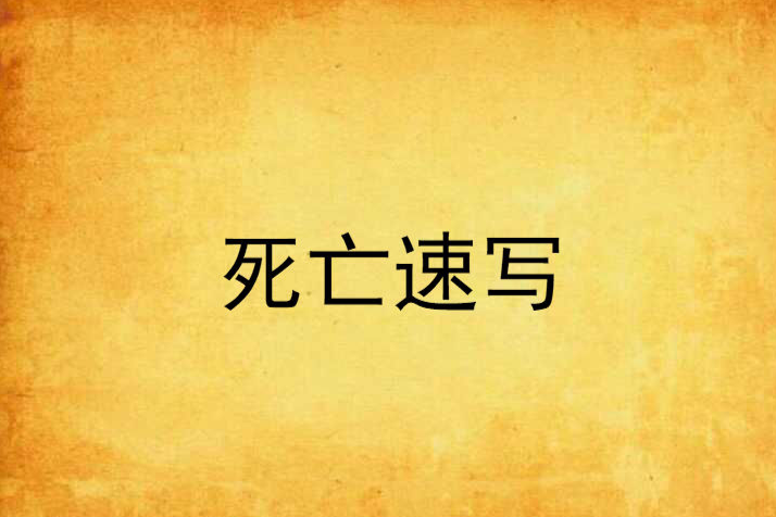 死亡速寫