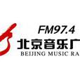 北京音樂廣播(北京音樂台)