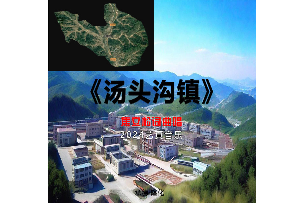 湯頭溝鎮(焦立松演唱歌曲) 湯頭溝鎮(焦立松演唱歌曲)