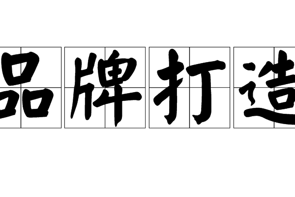 品牌打造 品牌打造