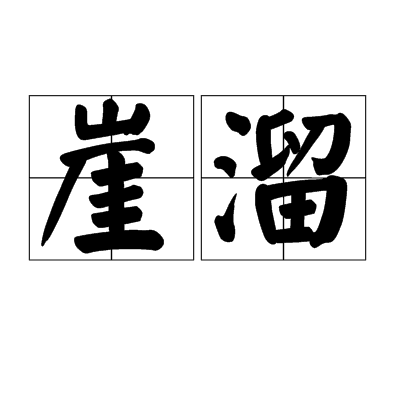 崖溜