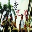 走,兄弟 走,兄弟
