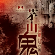 茅山鬼盜 茅山鬼盜