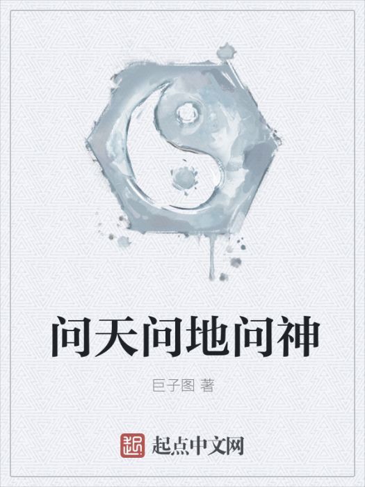 問天問地問神 問天問地問神