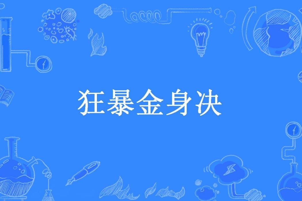 狂暴金身決