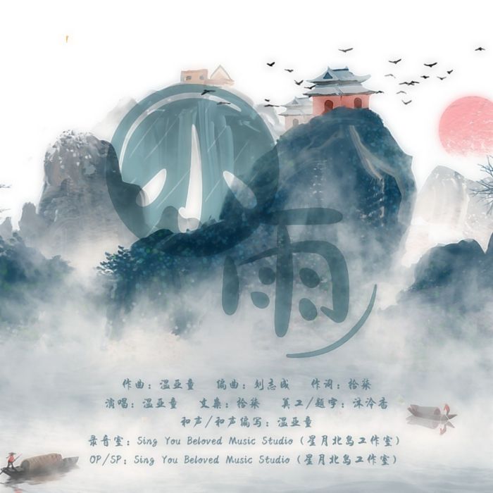 小雨(溫亞童演唱歌曲) 小雨(溫亞童演唱歌曲)