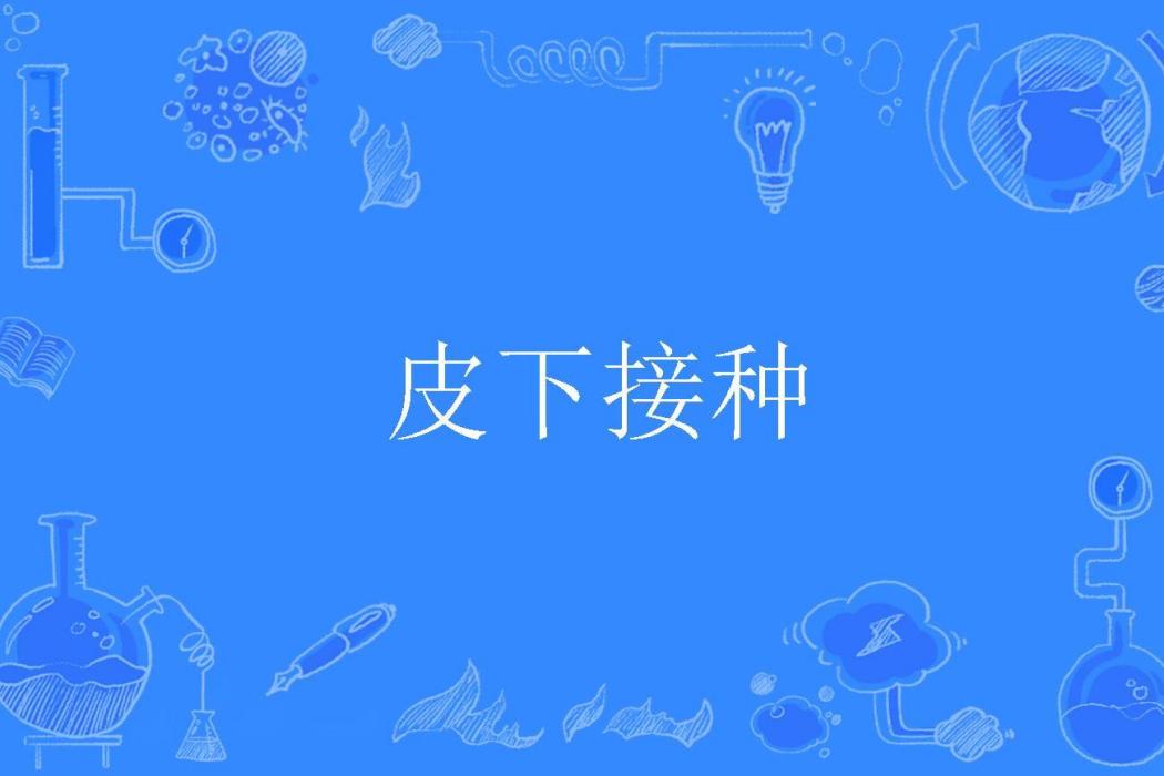 皮下接種 皮下接種
