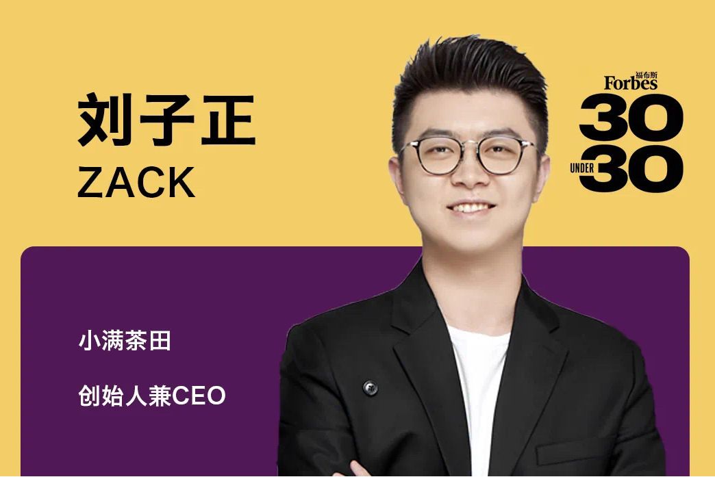 劉子正(小滿茶田創始人/CEO) 劉子正(小滿茶田創始人/CEO)