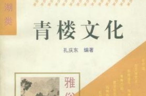 青樓文化(2008年世界知識出版社出版書籍)