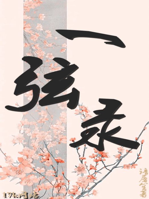 一弦錄 一弦錄