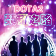 DOTA2榮耀之路 DOTA2榮耀之路