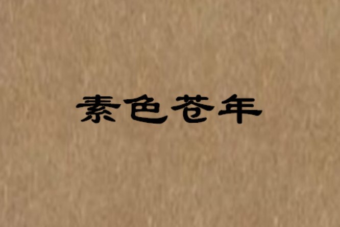 素色蒼年 素色蒼年