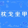 枕戈坐甲 枕戈坐甲