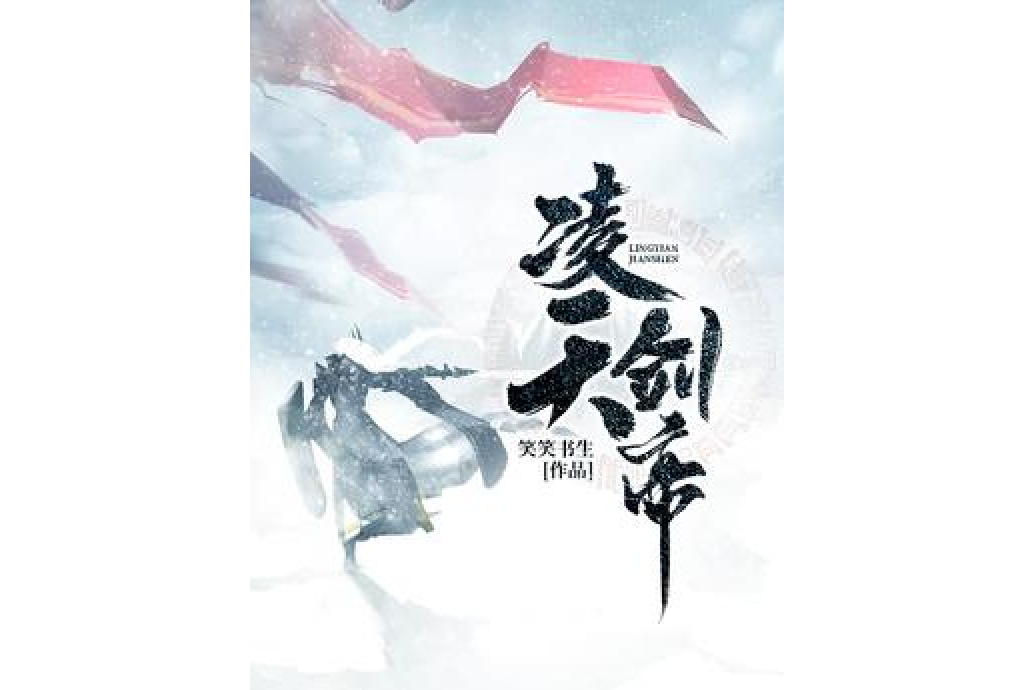 藥武劍帝 藥武劍帝