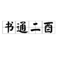 書通二酉 書通二酉