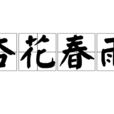 杏花春雨(漢語詞語) 杏花春雨(漢語詞語)