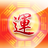 周易八字算命 周易八字算命