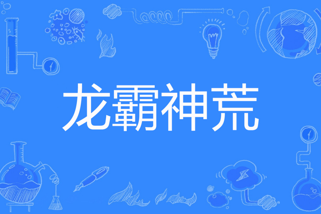 龍霸神荒 龍霸神荒