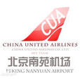 北京南苑國際機場(南苑機場)
