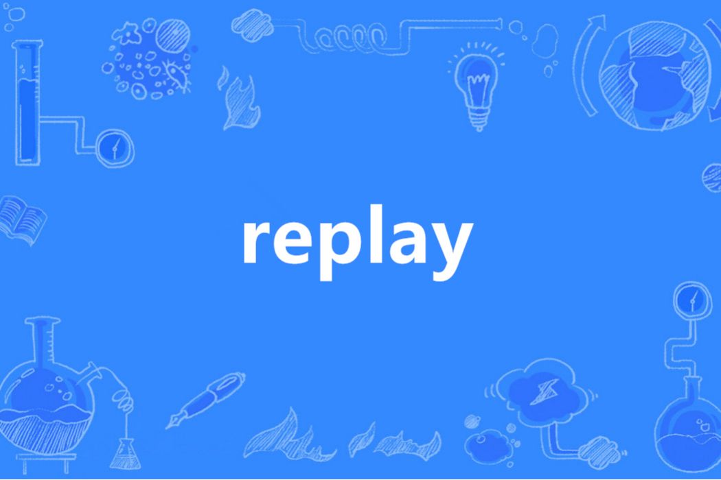 replay(英語單詞) replay(英語單詞)