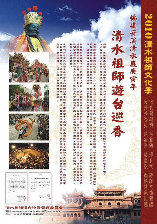 2010兩岸清水祖師文化季