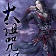 大詛咒師 大詛咒師