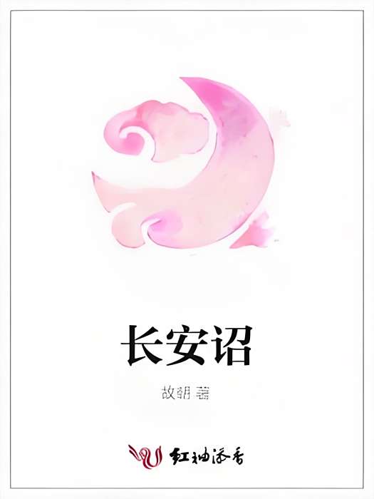 長安詔 長安詔