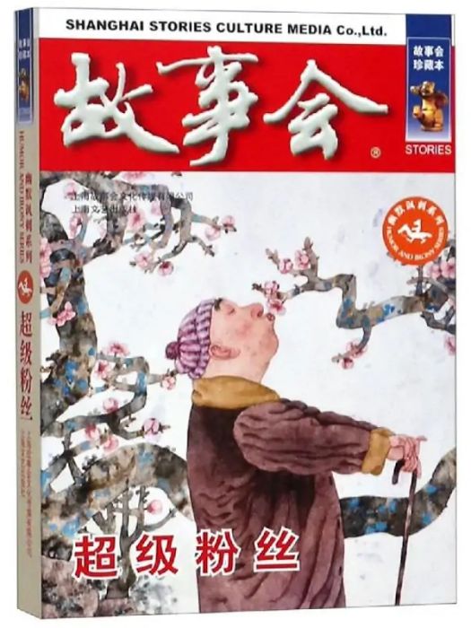 超級冬粉(2019年上海故事會文化傳媒有限公司出版的圖書) 超級冬粉(2019年上海故事會文化傳媒有限公司出版的圖書)