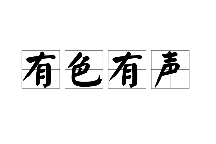 有色有聲 有色有聲