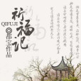 祈福記 祈福記