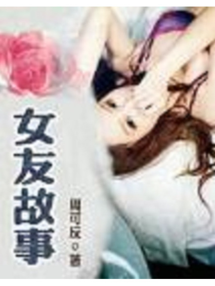女友故事