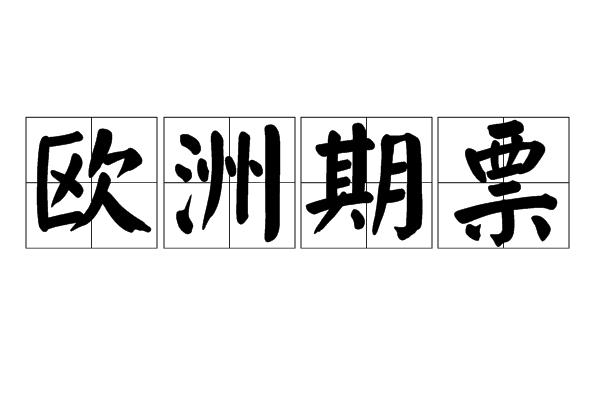 歐洲期票 歐洲期票